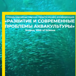 Наш сотрудник принял участие в конференции «Развитие и современные проблемы аквакультуры» («Аквакультура 2022»)